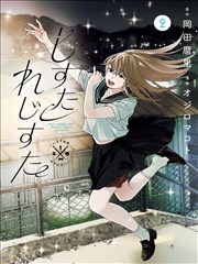 星野日记